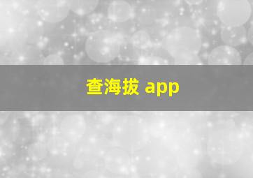 查海拔 app